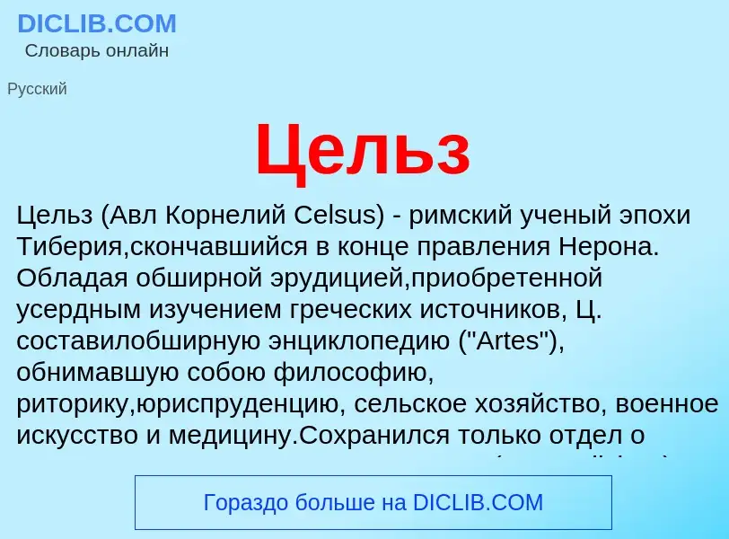 ¿Qué es Цельз? - significado y definición