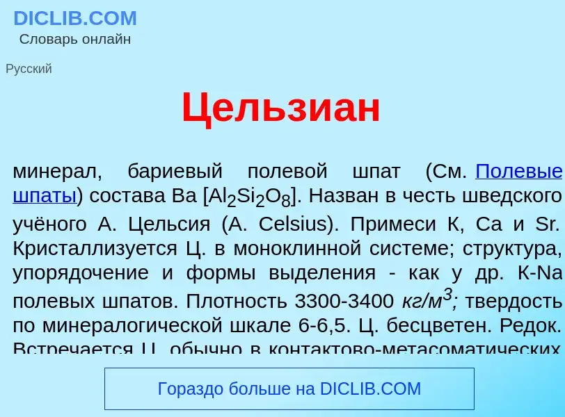 ¿Qué es Цельзи<font color="red">а</font>н? - significado y definición