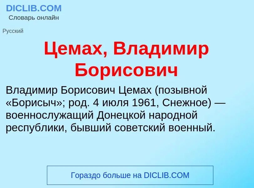 ¿Qué es Цемах, Владимир Борисович? - significado y definición