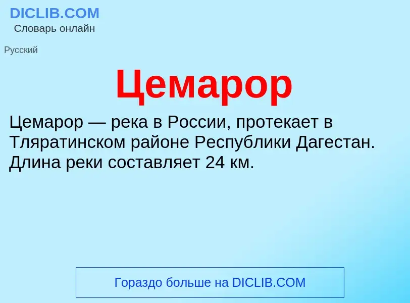 ¿Qué es Цемарор? - significado y definición