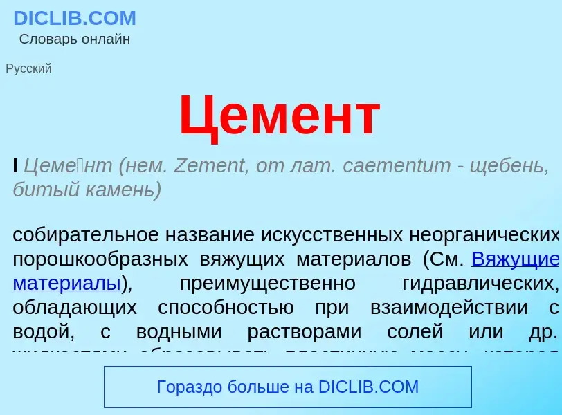 Was ist Цемент - Definition