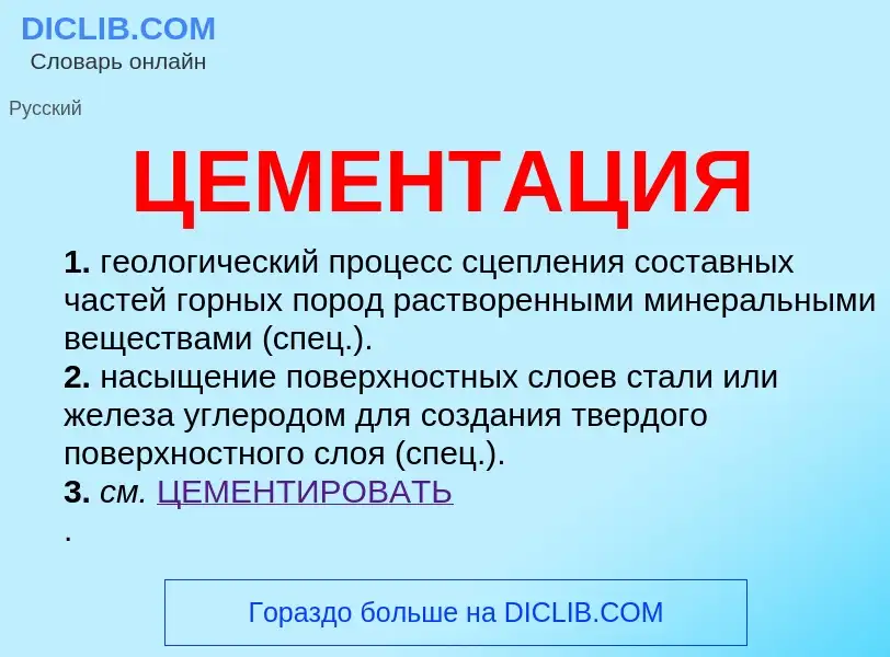 Was ist ЦЕМЕНТАЦИЯ - Definition