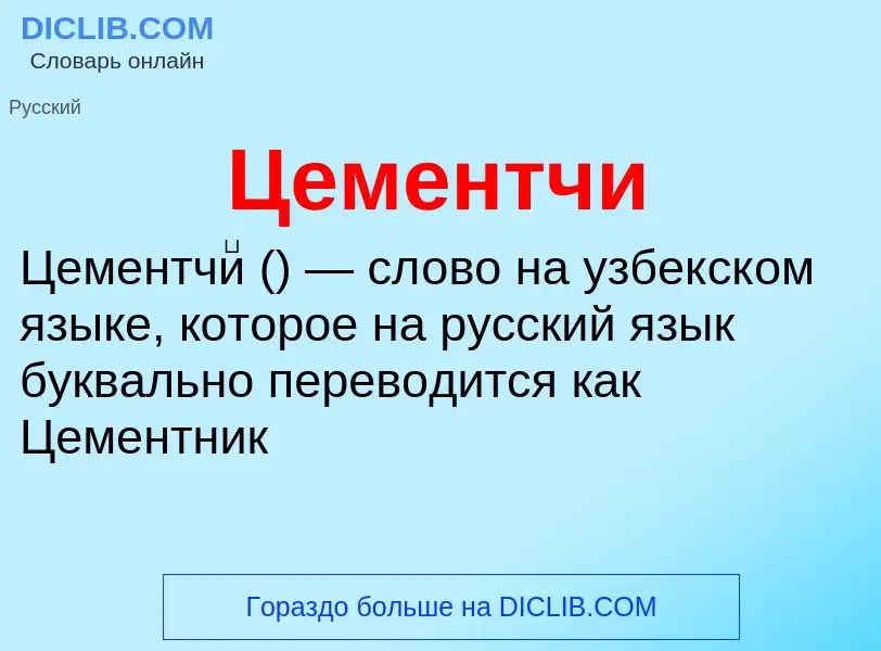 ¿Qué es Цементчи? - significado y definición