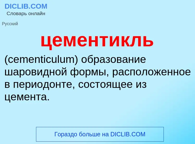 What is цементикль  - meaning and definition