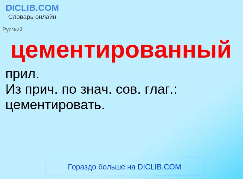 What is цементированный - meaning and definition