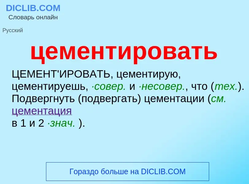 O que é цементировать - definição, significado, conceito