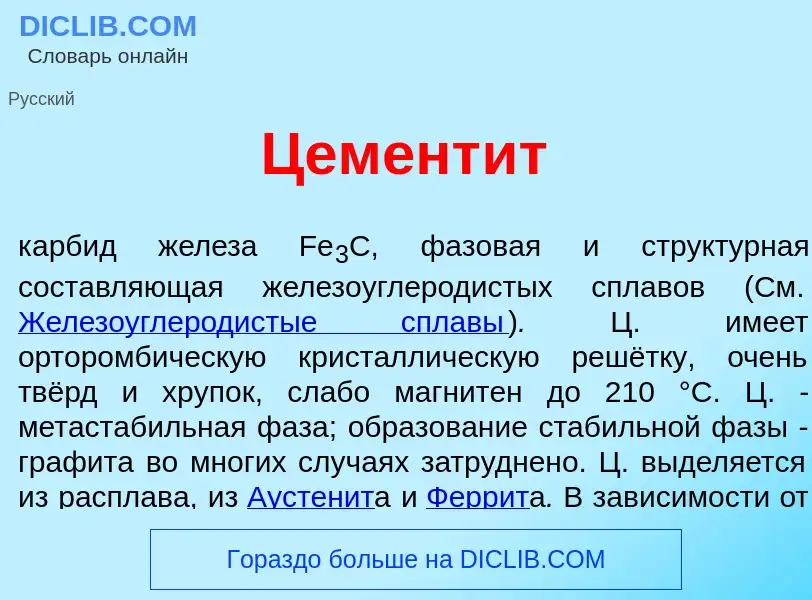 Qu'est-ce que Цемент<font color="red">и</font>т - définition