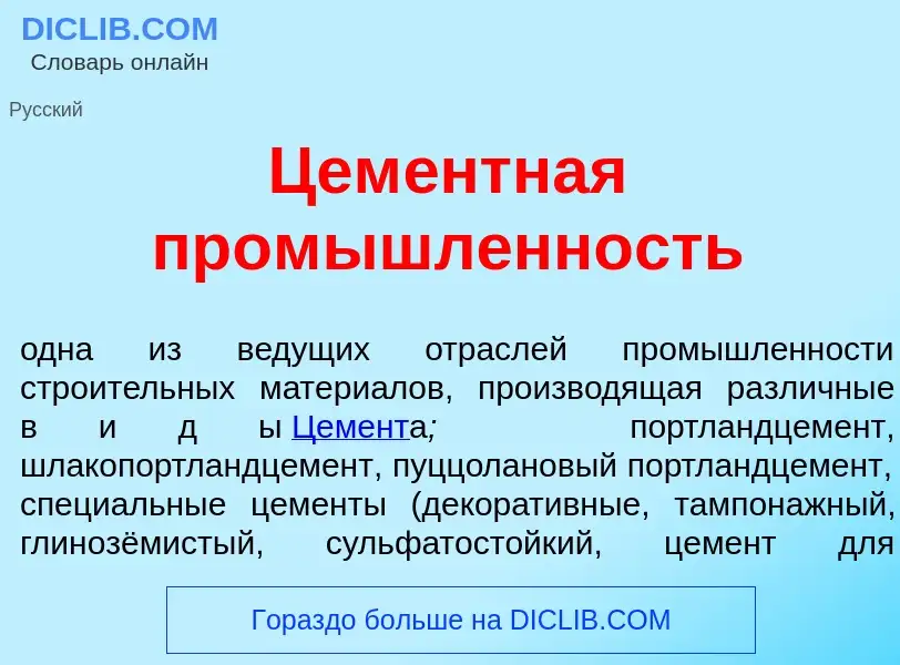 Che cos'è Цем<font color="red">е</font>нтная пром<font color="red">ы</font>шленность - definizione