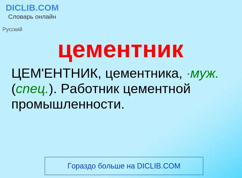 What is цементник - meaning and definition