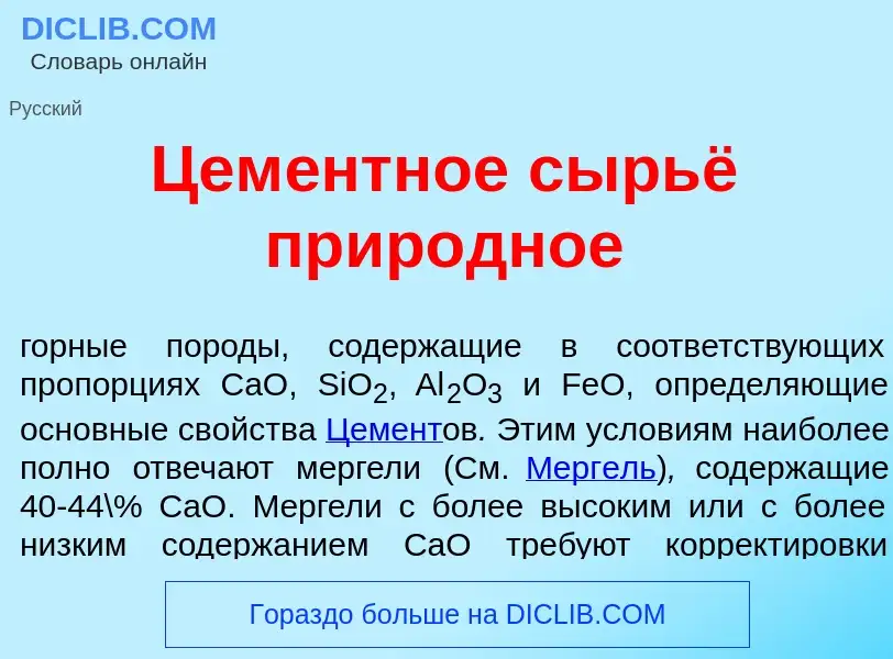 Что такое Цем<font color="red">е</font>нтное сырьё прир<font color="red">о</font>дное - определение