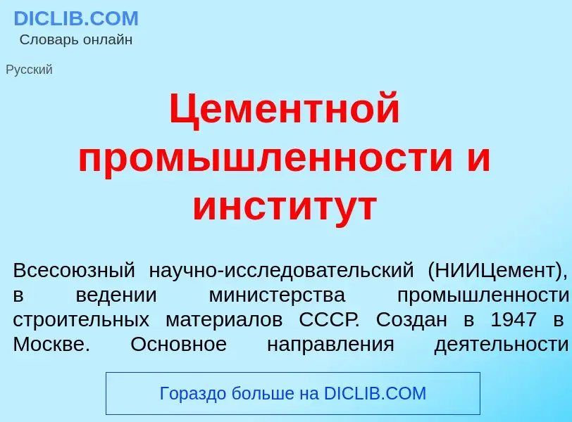 ¿Qué es Цем<font color="red">е</font>нтной пром<font color="red">ы</font>шленности и инстит<font col