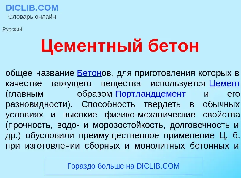 What is Цем<font color="red">е</font>нтный бет<font color="red">о</font>н - meaning and definition