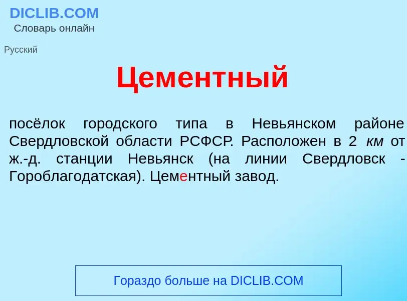 What is Цем<font color="red">е</font>нтный - meaning and definition