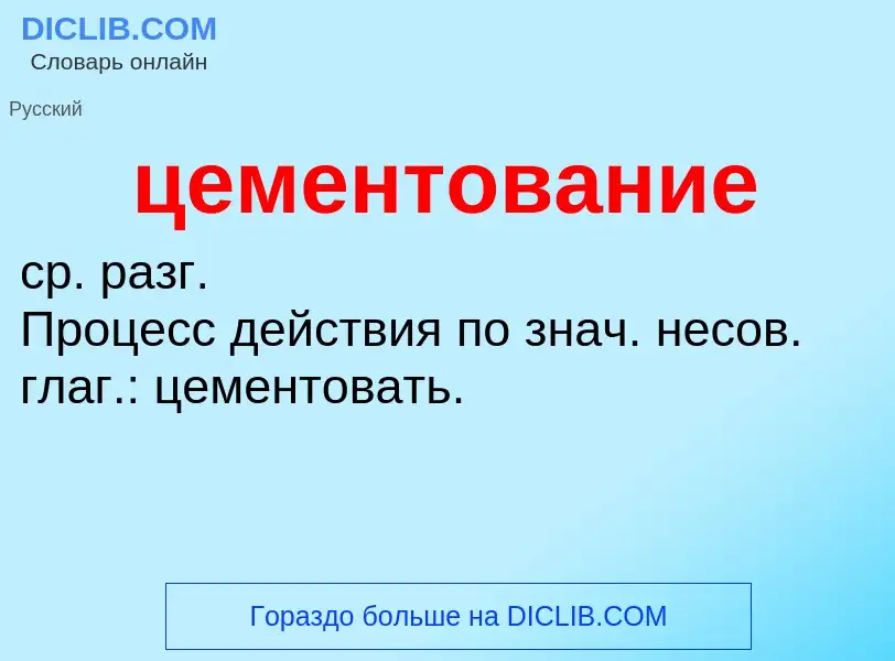 What is цементование - meaning and definition