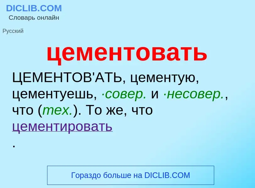 What is цементовать - meaning and definition