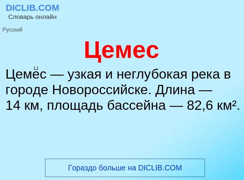 ¿Qué es Цемес? - significado y definición