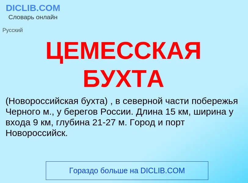 ¿Qué es ЦЕМЕССКАЯ БУХТА? - significado y definición