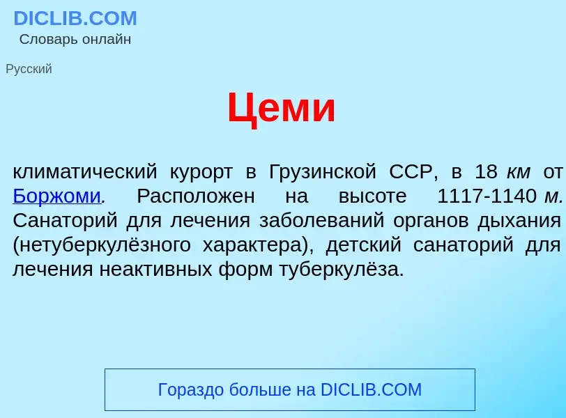 ¿Qué es Ц<font color="red">е</font>ми? - significado y definición