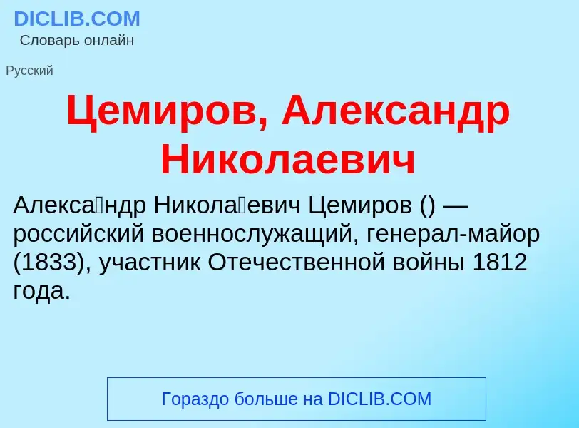 ¿Qué es Цемиров, Александр Николаевич? - significado y definición