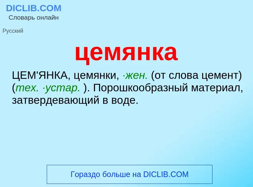 What is цемянка - meaning and definition