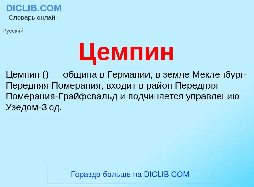 ¿Qué es Цемпин? - significado y definición