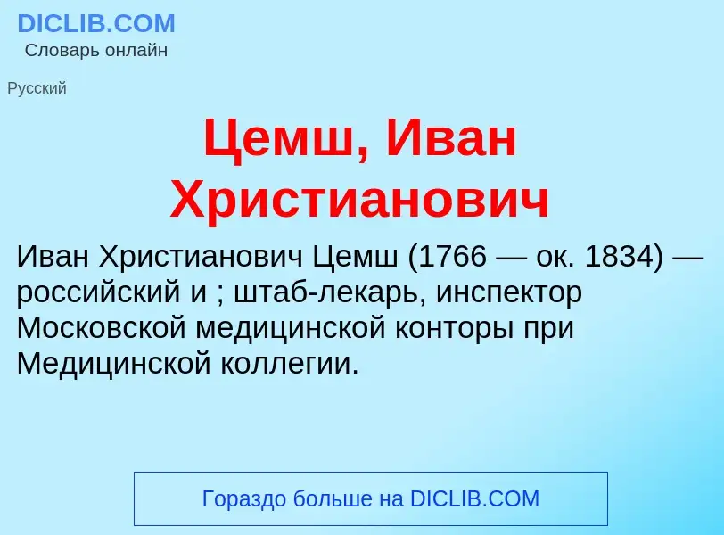 ¿Qué es Цемш, Иван Христианович? - significado y definición