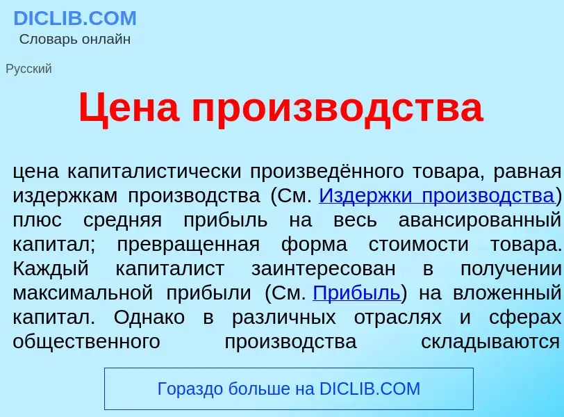 What is Цен<font color="red">а</font> произв<font color="red">о</font>дства - meaning and definition