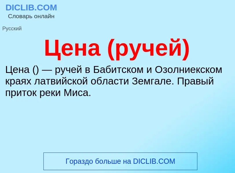 ¿Qué es Цена (ручей)? - significado y definición