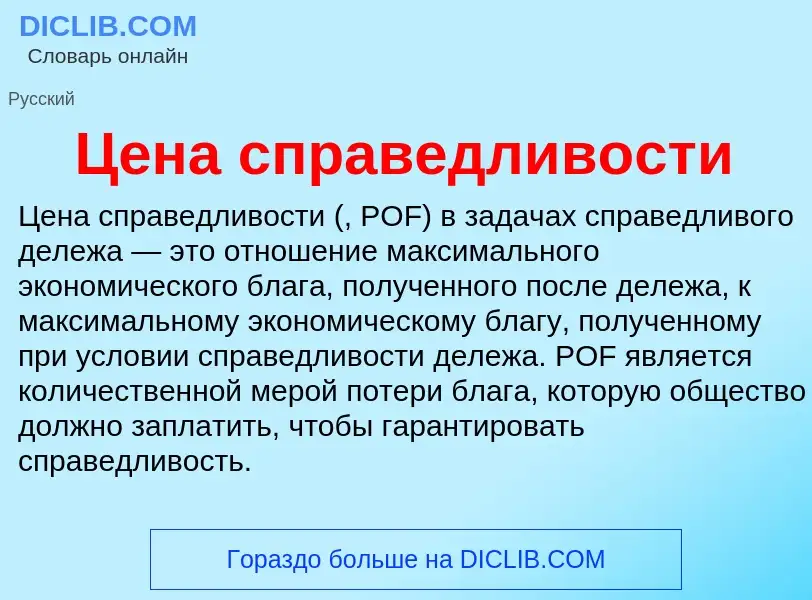 ¿Qué es Цена справедливости? - significado y definición