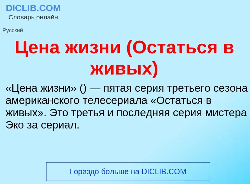 ¿Qué es Цена жизни (Остаться в живых)? - significado y definición