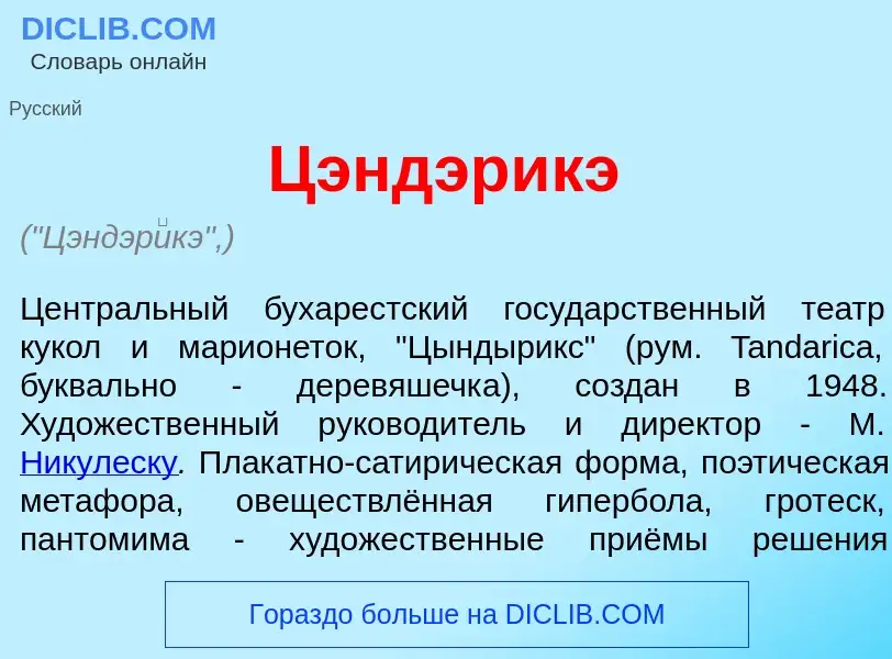 What is Цэндэр<font color="red">и</font>кэ - meaning and definition