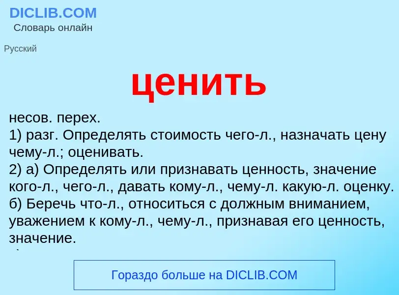 O que é ценить - definição, significado, conceito