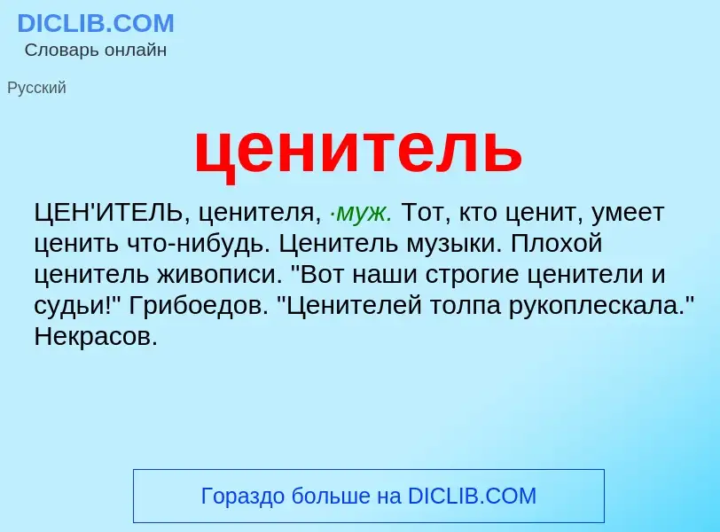 What is ценитель - meaning and definition