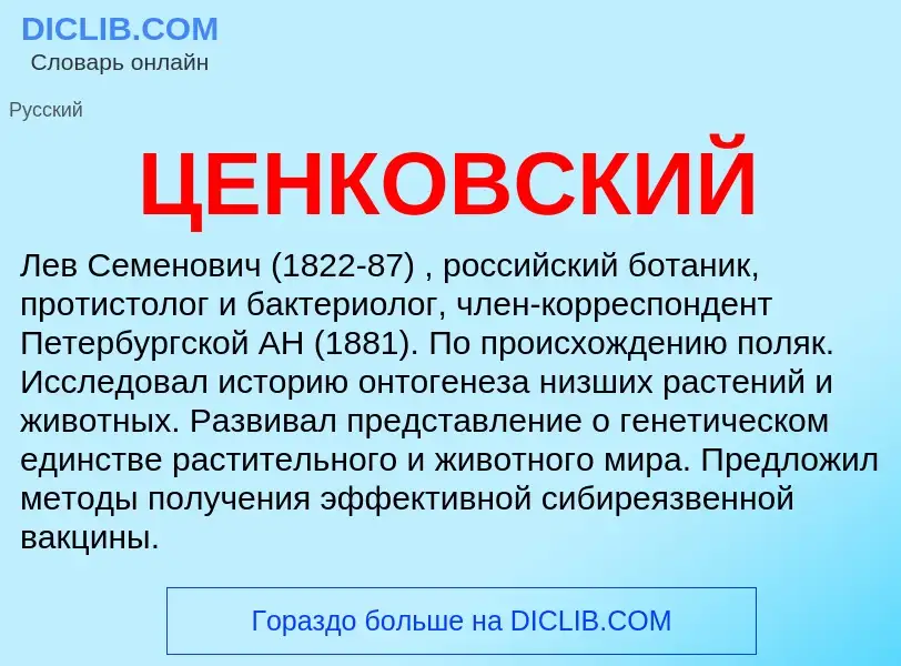 Wat is ЦЕНКОВСКИЙ - definition