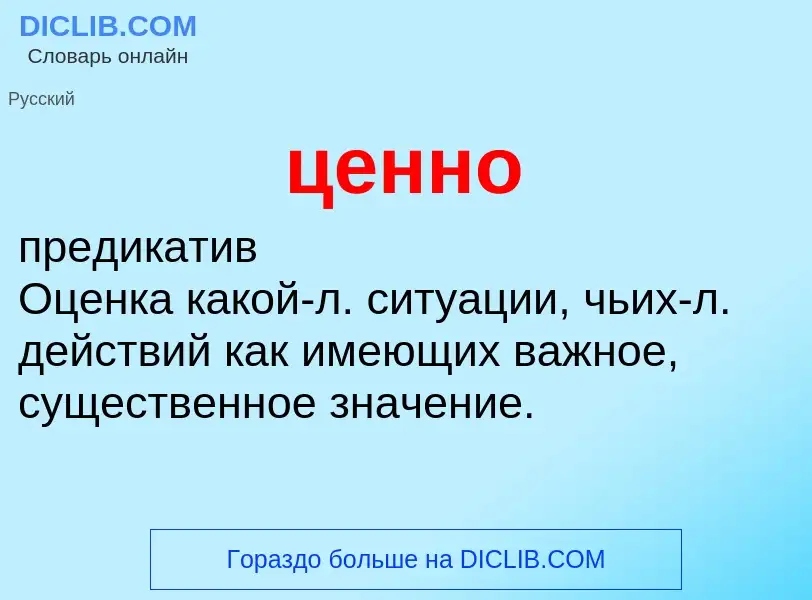 What is ценно - meaning and definition