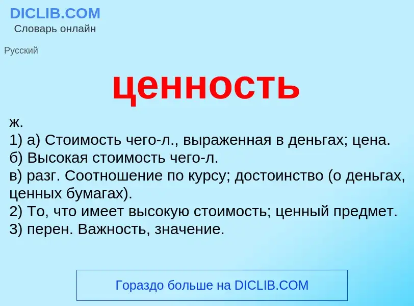 O que é ценность - definição, significado, conceito