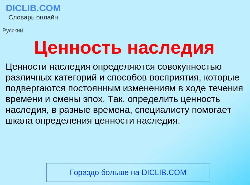 ¿Qué es Ценность наследия? - significado y definición