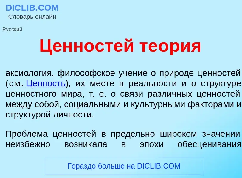 What is Ц<font color="red">е</font>нностей те<font color="red">о</font>рия - meaning and definition