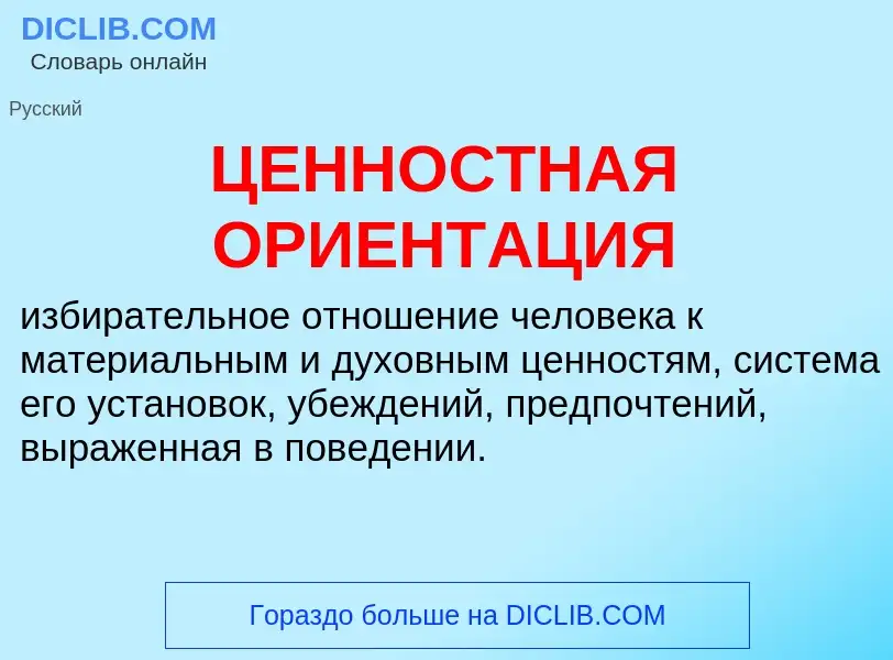 Wat is ЦЕННОСТНАЯ ОРИЕНТАЦИЯ - definition