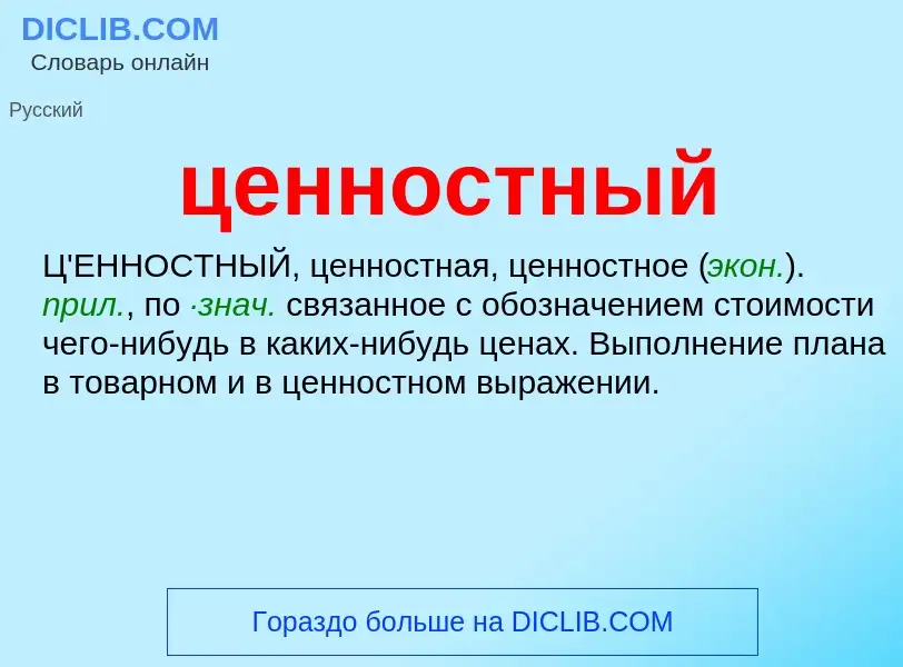 Wat is ценностный - definition