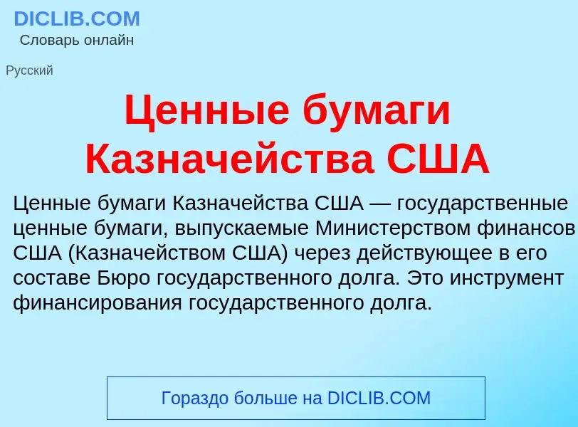 ¿Qué es Ценные бумаги Казначейства США? - significado y definición