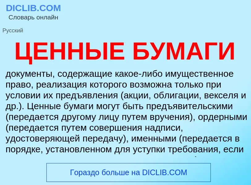 Wat is ЦЕННЫЕ БУМАГИ - definition