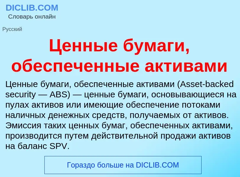 ¿Qué es Ценные бумаги, обеспеченные активами? - significado y definición