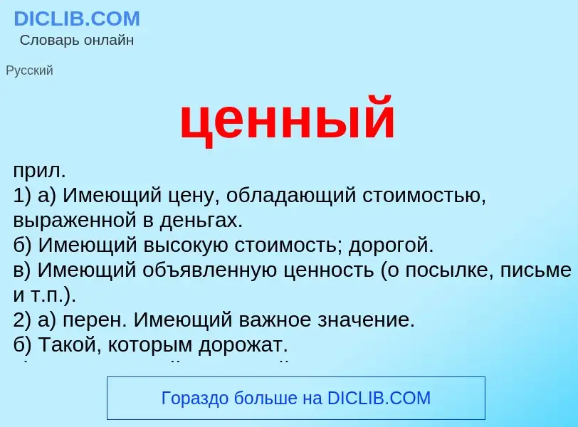 Wat is ценный - definition