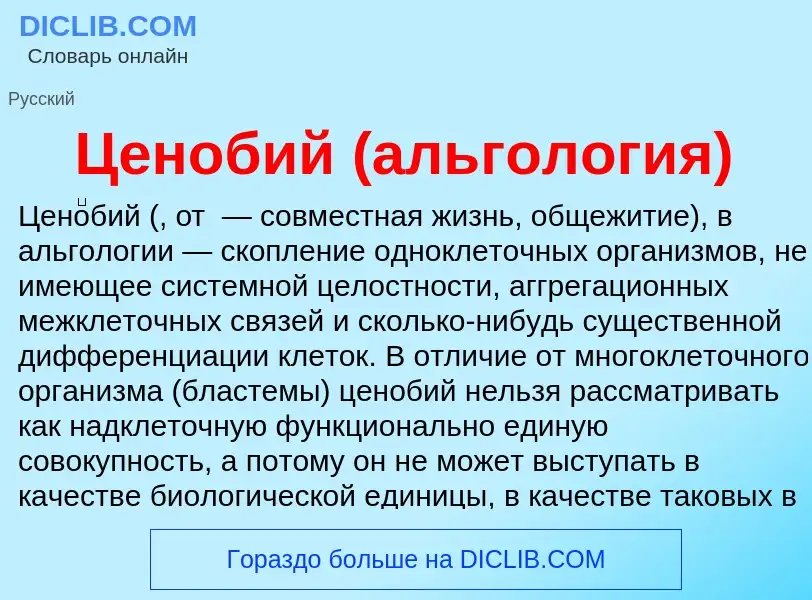 ¿Qué es Ценобий (альгология)? - significado y definición