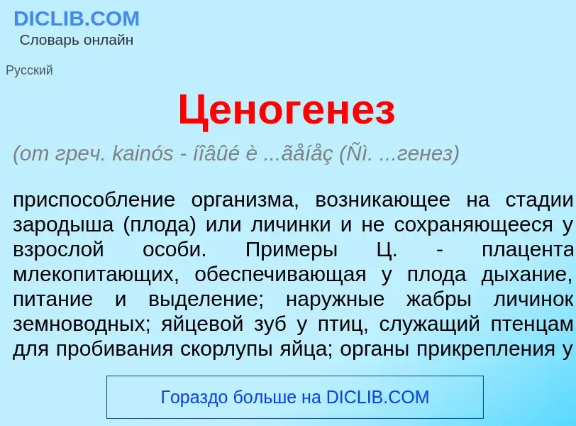 O que é Ценоген<font color="red">е</font>з - definição, significado, conceito