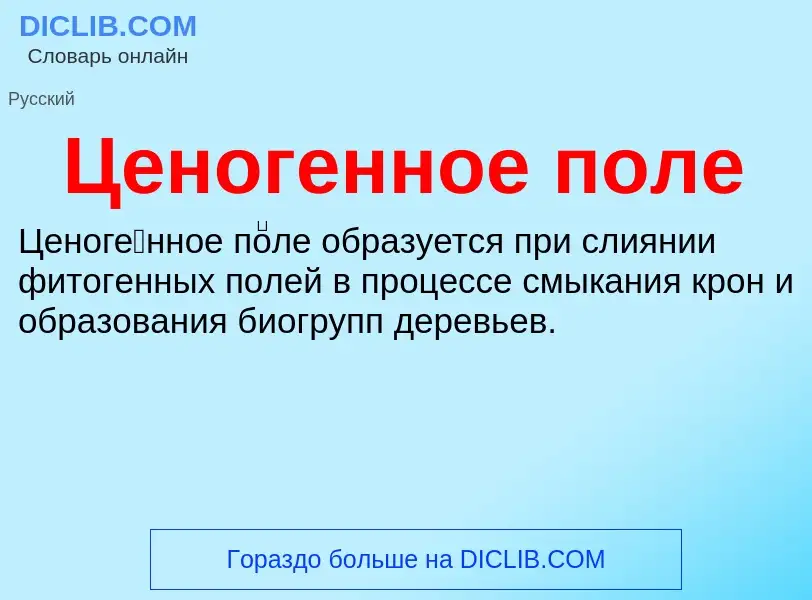 ¿Qué es Ценогенное поле? - significado y definición