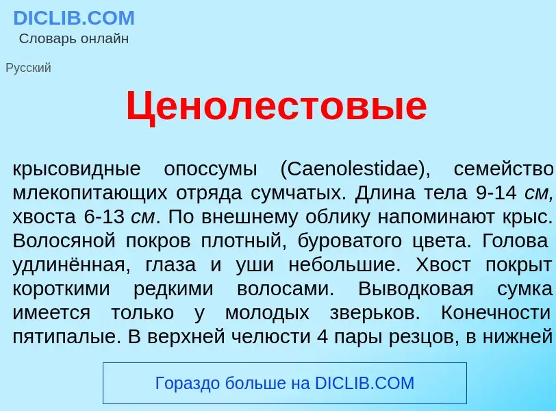 O que é Ценол<font color="red">е</font>стовые - definição, significado, conceito