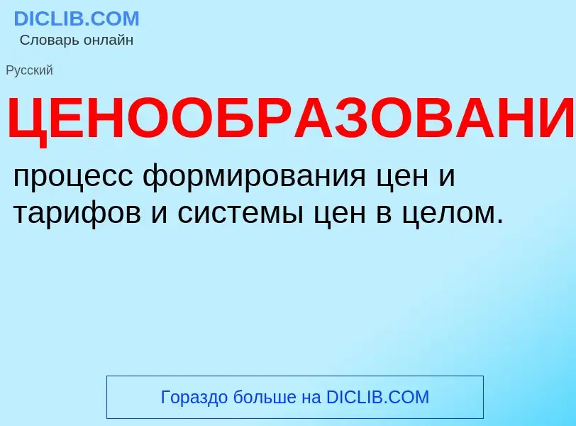 ¿Qué es ЦЕНООБРАЗОВАНИЕ? - significado y definición