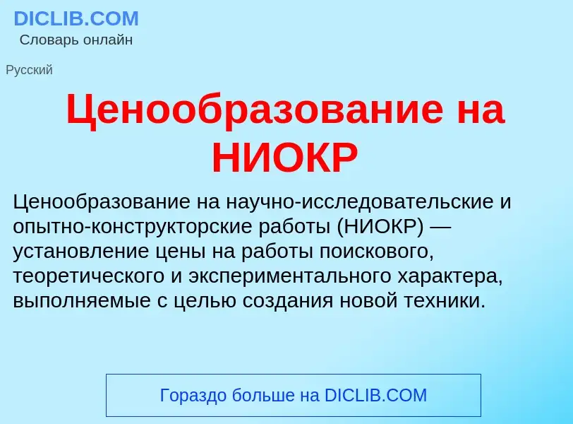 ¿Qué es Ценообразование на НИОКР? - significado y definición